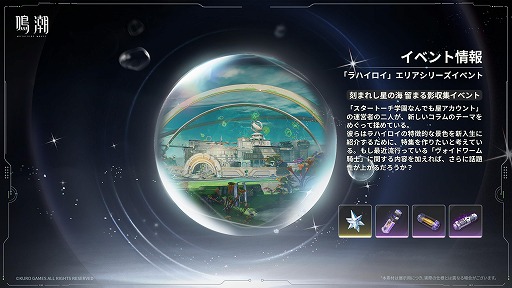 画像ギャラリー No.031のサムネイル画像 / 「鳴潮」超大型アップデートVer.3.0「星空を瞳に映して」を本日配信。学園を舞台にした新章が開幕し，新エリア「ラハイロイ」が登場