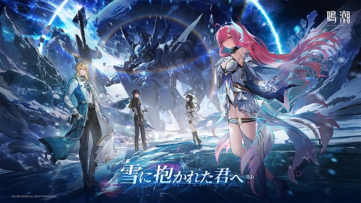 画像ギャラリー No.001のサムネイル画像 / 「鳴潮」，大型アップデートVer.3.1「雪に抱かれた君へ」を2月5日より配信。星5共鳴者「エイメス」と「リューク・ヘルセン」が登場