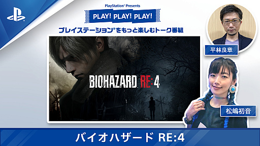 画像ギャラリー No.001のサムネイル画像 / トーク番組「PLAY! PLAY! PLAY!」,「バイオハザード RE:4」特集を2日連続で公開