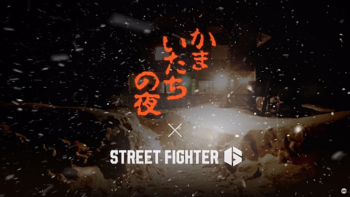 画像ギャラリー No.001のサムネイル画像 / 「ストリートファイター6」×「かまいたちの夜」のSPコラボを10月15日により実施。「C.ヴァイパー」の配信,「ザンギエフ」のOutfit4も追加
