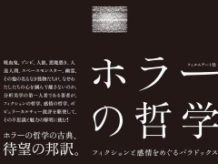おぞましいのに心惹かれる,そんなホラーの構造を解明する「ホラーの哲学」(ゲーマーのためのブックガイド:第20回)