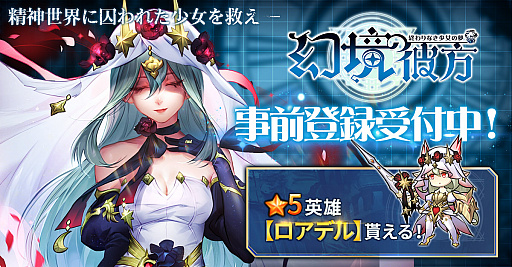 画像ギャラリー No.001のサムネイル画像 / 「幻境の彼方-終わりなき少女の夢-」,事前登録受付スタート。マンガでストーリーが展開する新感覚RPG