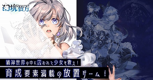 画像ギャラリー No.001のサムネイル画像 / 「幻境の彼方」,ゲームの特徴と英雄たちの情報を公開