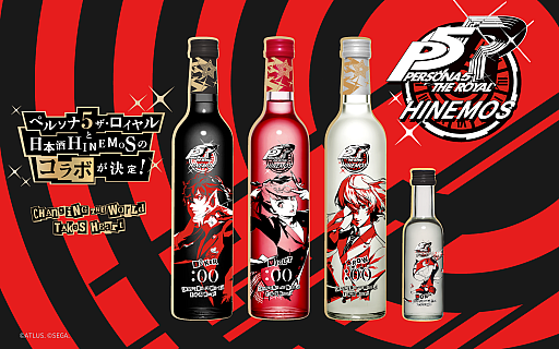 画像ギャラリー No.001のサムネイル画像 / 「ペルソナ5 ザ・ロイヤル」よりHINEMOSコラボ日本酒が登場。3本セットの特典はモルガナのミニボトル