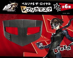 画像ギャラリー No.006のサムネイル画像 / 心の怪盗団になり切れるアイテムが登場。「ペルソナ5 ザ・ロイヤル」のレプリカマスクが2026年5月に発売。ジョーカーやパンサーなど全6種類