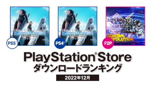 ꡼ No.001Υͥ / PS Store2022ǯ12Υɥ󥭥󥰤֥饤  -եʥե󥿥VII- ˥פPS5/PS4ξǼ