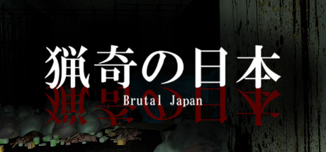 画像ギャラリー No.001のサムネイル画像 / 「Brutal Japan | 猟奇の日本」,6月25日にリリース。現代の日本を舞台としたサバイバルホラー