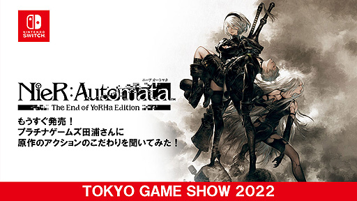 ꡼ No.001Υͥ / TGS2022SwitchNieR: Automata EOYǡפTGSȥ쥤顼TGS֤ǥ饤ϪȤʤä