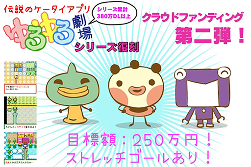 画像ギャラリー No.002のサムネイル画像 / Switch向け「ゆるゆる劇場-劇場版-3」および“4”開発支援のためのクラウドファンディング企画が本日スタート