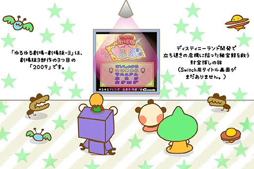 画像ギャラリー No.004のサムネイル画像 / Switch向け「ゆるゆる劇場-劇場版-3」および“4”開発支援のためのクラウドファンディング企画が本日スタート