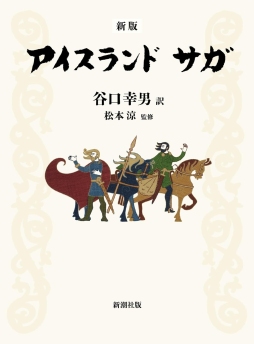 画像ギャラリー No.003のサムネイル画像 / これこそ中世風ファンタジーの原典。満を持して登場した「完全版 エッダ 古代北欧歌謡集」（ゲーマーのためのブックガイド：第61回）
