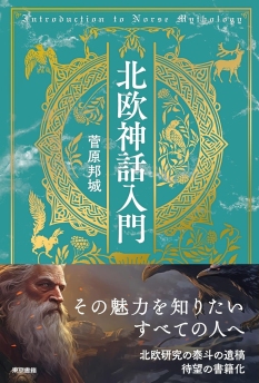 画像ギャラリー No.004のサムネイル画像 / これこそ中世風ファンタジーの原典。満を持して登場した「完全版 エッダ 古代北欧歌謡集」（ゲーマーのためのブックガイド：第61回）