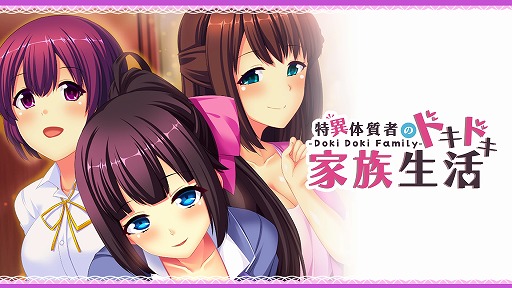 ꡼ No.005Υͥ / Switchǡ- Doki Doki Family - ðμԤΥɥɥ²ȯ䡣ȥɥɥɤڤADV