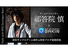 「RPG Developer Bakin」,コープスパーティーで知られる祁答院 慎氏を起用して新たなサンプルゲームを制作
