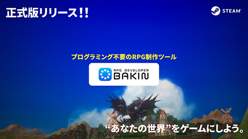 画像ギャラリー No.001のサムネイル画像 / プログラミング不要でRPGを制作できる「RPG Developer Bakin」,正式版を本日リリース。体験版や新たなDLC配信に加えてセールも実施