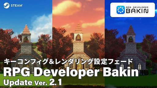 画像ギャラリー No.001のサムネイル画像 / 「RPG Developer Bakin」,大型アップデートVer. 2.1を実施。キーコンフィグ機能やレンダリングの切り替え時間設定などを実装