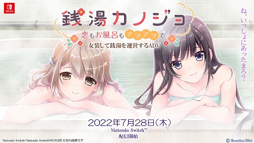 画像ギャラリー No.001のサムネイル画像 / 「銭湯カノジョ-恋もお風呂もアツアツで-」,Switch向けに7月28日に配信決定。20%オフで予約受付中