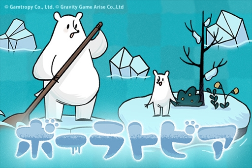 画像ギャラリー No.001のサムネイル画像 / 北極の氷の海を舞台にしたパズルゲーム「ポーラトピア」,Steamでの配信権をグラビティゲームアライズが獲得