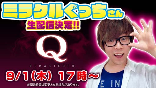 画像ギャラリー No.002のサムネイル画像 / Switch「Q REMASTERED」33%OFFセール開催中。ミラクルぐっちさんによる生配信は本日17:00から