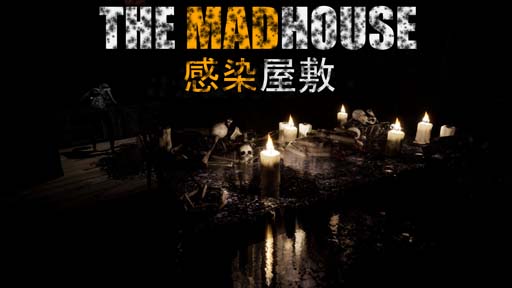 画像ギャラリー No.001のサムネイル画像 / SwitchDL版「THE MADHOUSE | 感染屋敷」本日リリース。発売記念セールを開催中