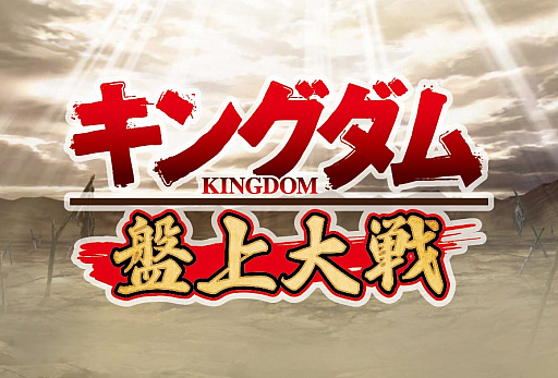 画像ギャラリー No.003のサムネイル画像 / ボードゲーム「キングダム 盤上大戦」9月2日発売。将棋から着想を得た2人対戦用ゲーム