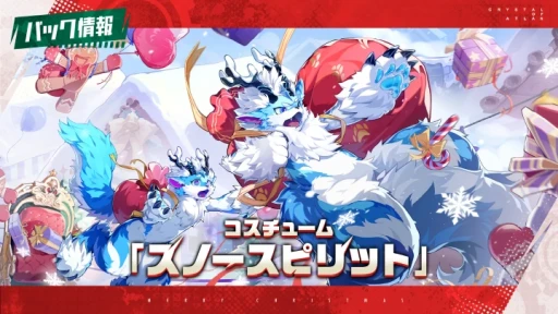 画像ギャラリー No.005のサムネイル画像 / 雪を払い，共に楽しいひとときを。クリスマスイベント中の「クリスタル・オブ・アトラン」の最新情報をまとめて紹介【PR】