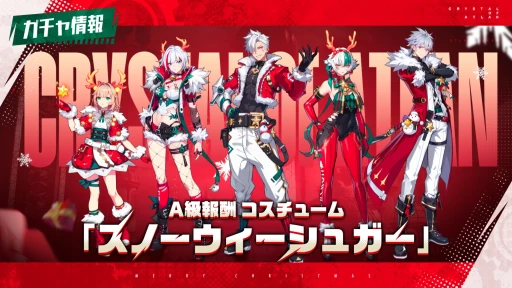 画像ギャラリー No.006のサムネイル画像 / 雪を払い，共に楽しいひとときを。クリスマスイベント中の「クリスタル・オブ・アトラン」の最新情報をまとめて紹介【PR】