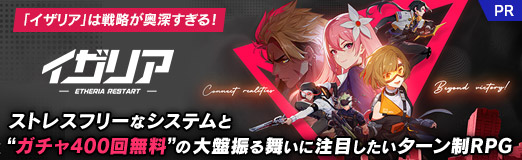 画像ギャラリー No.040のサムネイル画像 / 「イザリア」は戦略が奥深すぎる! ストレスフリーなシステムと“ガチャ400回無料”の大盤振る舞いに注目したいターン制RPG【PR】