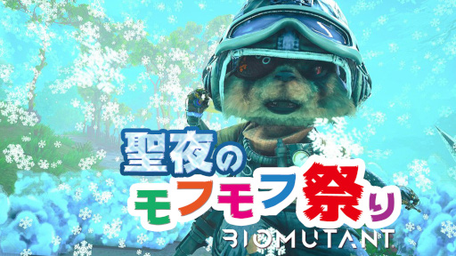 画像ギャラリー No.001のサムネイル画像 / 「バイオミュータント」,PS Plusのフリープレイ登場を記念して,フォト投稿イベント“聖夜のモフモフ祭り”を開催