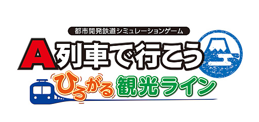 画像ギャラリー No.010のサムネイル画像 / 「A列車で行こう ひろがる観光ライン」収録車両発表動画,特急リバティやSLやまぐち号を収録した第8弾公開