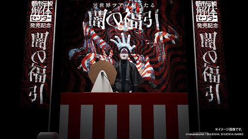 画像ギャラリー No.003のサムネイル画像 / 「都市伝説解体センター」発売記念イベントの詳細を公開。プレイアブル体験会や謎解きイベント「闇の福引」を実施予定