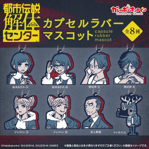 画像ギャラリー No.001のサムネイル画像 / 「都市伝説解体センター」のカプセルラバーマスコットがガシャポンオンラインで本日11:00に登場。作中のドット絵をイメージしたデザイン