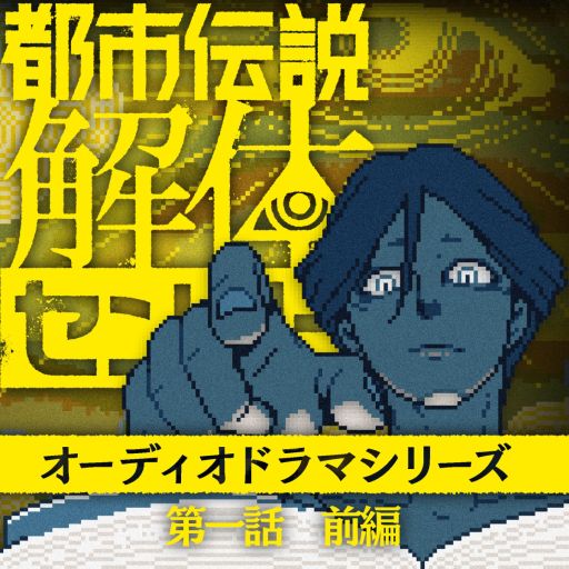 画像ギャラリー No.001のサムネイル画像 / 「都市伝説解体センター」,オーディオドラマ第1話前編を発売。あざみがセンター長やジャスミンとともに怪異に挑む