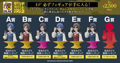 画像ギャラリー No.001のサムネイル画像 / 「都市伝説解体センター」のグッスマくじオンラインが本日発売に。福来あざみの胸像フィギュアが必ず当たるくじ