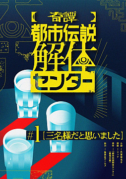 画像ギャラリー No.001のサムネイル画像 / 「都市伝説解体センター」スピンオフ小説の文庫版が2026年2月19日に発売。Webで無料公開中の1〜3話は12月9日非公開に