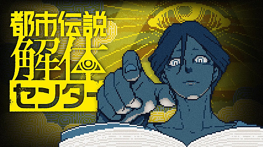 画像ギャラリー No.004のサムネイル画像 / 「都市伝説解体センター」，書籍「ネット怪談の民俗学」とコラボ。廻屋 渉が“解体”のポーズで全面帯に