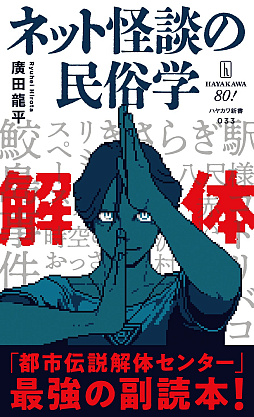 画像ギャラリー No.005のサムネイル画像 / 「都市伝説解体センター」，書籍「ネット怪談の民俗学」とコラボ。廻屋 渉が“解体”のポーズで全面帯に