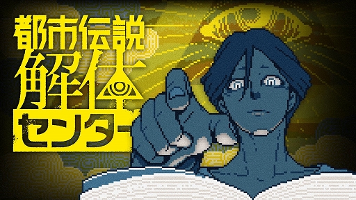 画像ギャラリー No.001のサムネイル画像 / 「都市伝説解体センター」に関する新発表か。墓場文庫公式X，1月20日12：00に向けたカウントダウンを公開