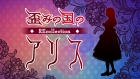 歪みの国のアリス〜REcollection