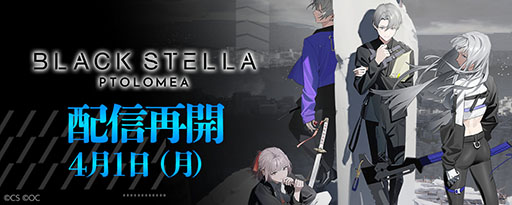 画像ギャラリー No.001のサムネイル画像 / 「BLACK STELLA PTOLOMEA」,本日15:00にサービスを再開。事前登録報酬の再配布や長期メンテナンスのお詫びアイテム配布などを実施