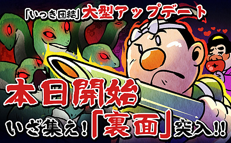 画像ギャラリー No.001のサムネイル画像 / 「いっき団結」の大型アップデート実施。それほど難しくない条件をクリアすることで真のラスボスが待つ「裏面」への突入が可能に