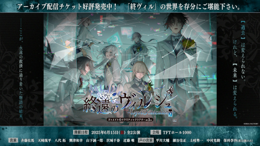 画像ギャラリー No.001のサムネイル画像 / 重く心に残る朗読劇と賑やかなトークのギャップに注目! オトメイトドラマティックシアターvol.03re「終遠のヴィルシュ -LyriC:memory-」レポ