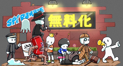 画像ギャラリー No.001のサムネイル画像 / 「SPY RUMBLE」「SUPER DRINK BROS.」「アルティメットババ抜きまーじゃん〜3Days〜」,無料プレイが可能に