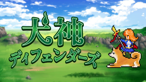 画像ギャラリー No.001のサムネイル画像 / タワーディフェンス「犬神ディフェンダーズ」開発中。トレイラーを公開