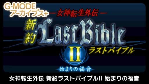 画像ギャラリー No.004のサムネイル画像 / 「G-MODEアーカイブス+ 女神転生外伝 新約ラストバイブルII 始まりの福音」本日リリース。10％オフの割引セールを実施中