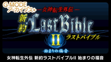 画像ギャラリー No.008のサムネイル画像 / 「G-MODEアーカイブス+ 女神転生外伝 新約ラストバイブルII 始まりの福音」本日リリース。10％オフの割引セールを実施中