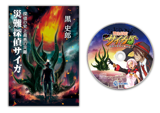 画像ギャラリー No.006のサムネイル画像 / クトゥルフ神話のエッセンスを取り入れたオカルトホラーADV「災難探偵サイガ」発売中。出演声優陣のサイン色紙が当たるキャンペーン開催