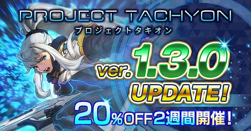 画像ギャラリー No.001のサムネイル画像 / 「PROJECT TACHYON」,すべての武器とスキルにアップグレードを追加。本作が20%オフになるサマーセールを実施中