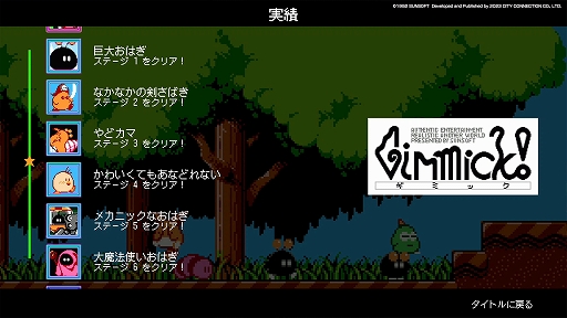 画像ギャラリー No.017のサムネイル画像 / 「ギミック! SPECIAL EDITION」,Steam/Switch/PS4向けダウンロード版が7月6日に配信決定。プロモーション映像も公開