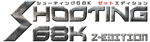 ꡼ No.001Υͥ / X68000 Z׸󥹥ȥ饯󥽥եȡSHOOTING68K Z-EDITIONפͽդȡ֥ꥹȡ쥹ʥȡפΥǡե륹ڥåǼϿ¤⼫ͳ